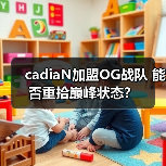 cadiaN加盟OG战队 能否重拾巅峰状态?(图4) cadiaN加盟OG战队 能否重拾巅峰状态?(图4)