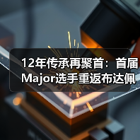 12年传承再聚首：首届Major选手重返布达佩斯Major