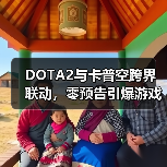 DOTA2与卡普空跨界联动，零预告引爆游戏圈反差风暴