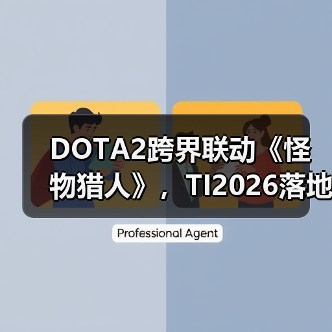 DOTA2跨界联动《怪物猎人》,TI2026落地上海掀起热潮(图3) DOTA2跨界联动《怪物猎人》,TI2026落地上海掀起热潮(图3)