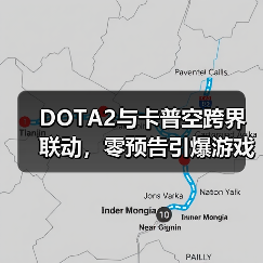 DOTA2与卡普空跨界联动,零预告引爆游戏圈反差风暴(图2) DOTA2与卡普空跨界联动,零预告引爆游戏圈反差风暴(图2)