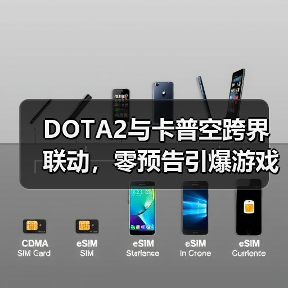 DOTA2与卡普空跨界联动,零预告引爆游戏圈反差风暴(图4) DOTA2与卡普空跨界联动,零预告引爆游戏圈反差风暴(图4)