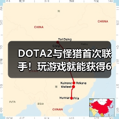 DOTA2与怪猎首次联手！玩游戏就能获得6套炫酷狩猎套装？