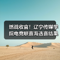 燃战收官!辽宁传媒学院电竞联赛海选赛结果揭晓(图2) 燃战收官!辽宁传媒学院电竞联赛海选赛结果揭晓(图2)