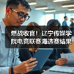 燃战收官!辽宁传媒学院电竞联赛海选赛结果揭晓(图3) 燃战收官!辽宁传媒学院电竞联赛海选赛结果揭晓(图3)