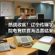 燃战收官!辽宁传媒学院电竞联赛海选赛结果揭晓(图4) 燃战收官!辽宁传媒学院电竞联赛海选赛结果揭晓(图4)
