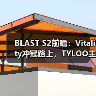 BLAST S2前瞻:Vitality冲冠路上,TYLOO主场能否逆袭?(图4) BLAST S2前瞻:Vitality冲冠路上,TYLOO主场能否逆袭?(图4)