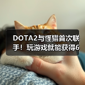 DOTA2与怪猎首次联手!玩游戏就能获得6套炫酷狩猎套装?(图3) DOTA2与怪猎首次联手!玩游戏就能获得6套炫酷狩猎套装?(图3)