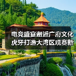 电竞盛宴邂逅广府文化 虎牙打造大湾区观赛新体验