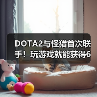 DOTA2与怪猎首次联手!玩游戏就能获得6套炫酷狩猎套装?(图4) DOTA2与怪猎首次联手!玩游戏就能获得6套炫酷狩猎套装?(图4)