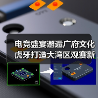 电竞盛宴邂逅广府文化 虎牙打造大湾区观赛新体验(图2) 电竞盛宴邂逅广府文化 虎牙打造大湾区观赛新体验(图2)