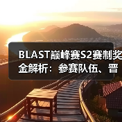 BLAST巅峰赛S2赛制奖金解析：参赛队伍、晋级规则与奖池全攻略