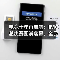 电竞十年再启航:IMC总决赛圆满落幕,全民赛事新篇章(图2) 电竞十年再启航:IMC总决赛圆满落幕,全民赛事新篇章(图2)