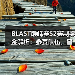 BLAST巅峰赛S2赛制奖金解析:参赛队伍、晋级规则与奖池全攻略(图3) BLAST巅峰赛S2赛制奖金解析:参赛队伍、晋级规则与奖池全攻略(图3)