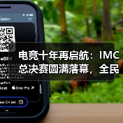 电竞十年再启航:IMC总决赛圆满落幕,全民赛事新篇章(图3) 电竞十年再启航:IMC总决赛圆满落幕,全民赛事新篇章(图3)