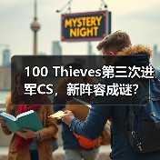 100 Thieves第三次进军CS，新阵容成谜？