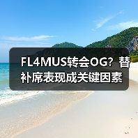 FL4MUS转会OG？替补席表现成关键因素
