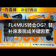 FL4MUS转会OG?替补席表现成关键因素(图2) FL4MUS转会OG?替补席表现成关键因素(图2)