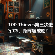 100 Thieves第三次进军CS,新阵容成谜?(图2) 100 Thieves第三次进军CS,新阵容成谜?(图2)