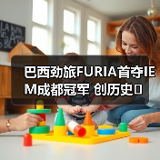 巴西劲旅FURIA首夺IEM成都冠军 创历史