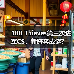 100 Thieves第三次进军CS,新阵容成谜?(图3) 100 Thieves第三次进军CS,新阵容成谜?(图3)