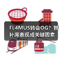 FL4MUS转会OG?替补席表现成关键因素(图3) FL4MUS转会OG?替补席表现成关键因素(图3)