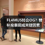 FL4MUS转会OG?替补席表现成关键因素(图4) FL4MUS转会OG?替补席表现成关键因素(图4)