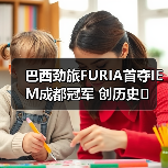 巴西劲旅FURIA首夺IEM成都冠军 创历史(图2) 巴西劲旅FURIA首夺IEM成都冠军 创历史(图2)