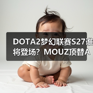 DOTA2梦幻联赛S27谁将登场?MOUZ顶替AVULUS引热议(图2) DOTA2梦幻联赛S27谁将登场?MOUZ顶替AVULUS引热议(图2)