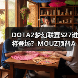 DOTA2梦幻联赛S27谁将登场?MOUZ顶替AVULUS引热议(图4) DOTA2梦幻联赛S27谁将登场?MOUZ顶替AVULUS引热议(图4)