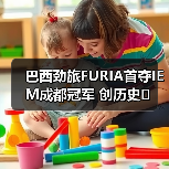 巴西劲旅FURIA首夺IEM成都冠军 创历史(图4) 巴西劲旅FURIA首夺IEM成都冠军 创历史(图4)
