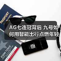 AG七连冠背后 九号如何用智能出行点燃年轻电竞新纪元