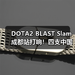 DOTA2 BLAST Slam成都站打响!四支中国战队争夺百万奖金(图2) DOTA2 BLAST Slam成都站打响!四支中国战队争夺百万奖金(图2)