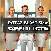 DOTA2 BLAST Slam成都站打响!四支中国战队争夺百万奖金(图3) DOTA2 BLAST Slam成都站打响!四支中国战队争夺百万奖金(图3)