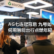 AG七连冠背后 九号如何用智能出行点燃年轻电竞新纪元(图4) AG七连冠背后 九号如何用智能出行点燃年轻电竞新纪元(图4)