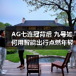 AG七连冠背后 九号如何用智能出行点燃年轻电竞新纪元(图3) AG七连冠背后 九号如何用智能出行点燃年轻电竞新纪元(图3)