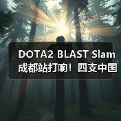 DOTA2 BLAST Slam成都站打响!四支中国战队争夺百万奖金(图4) DOTA2 BLAST Slam成都站打响!四支中国战队争夺百万奖金(图4)
