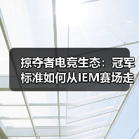掠夺者电竞生态:冠军标准如何从IEM赛场走向你的桌面?(图3) 掠夺者电竞生态:冠军标准如何从IEM赛场走向你的桌面?(图3)