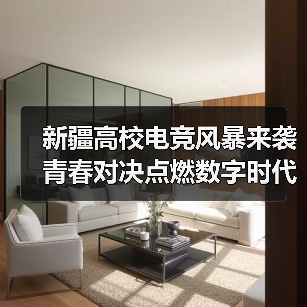 新疆高校电竞风暴来袭 青春对决点燃数字时代激情(图4) 新疆高校电竞风暴来袭 青春对决点燃数字时代激情(图4)