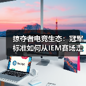 掠夺者电竞生态:冠军标准如何从IEM赛场走向你的桌面?(图4) 掠夺者电竞生态:冠军标准如何从IEM赛场走向你的桌面?(图4)