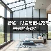 昔涟：以爱与牺牲改写未来的奇迹？