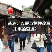 昔涟：以爱与牺牲改写未来的奇迹？（图2）