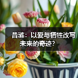昔涟：以爱与牺牲改写未来的奇迹？（图4）