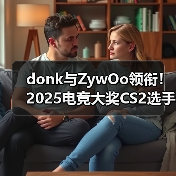 donk与ZywOo领衔!2025电竞大奖CS2选手巅峰对决 完整提名名单解析(图3) donk与ZywOo领衔!2025电竞大奖CS2选手巅峰对决 完整提名名单解析(图3)