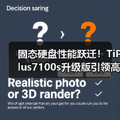 固态硬盘性能跃迁！TiPlus7100s升级版引领高速存储新时代