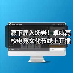 赢下届入场券!卓威高校电竞文化节线上开播(图3) 赢下届入场券!卓威高校电竞文化节线上开播(图3)