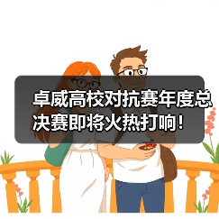 卓威高校对抗赛年度总决赛即将火热打响！