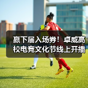 赢下届入场券!卓威高校电竞文化节线上开播(图2) 赢下届入场券!卓威高校电竞文化节线上开播(图2)
