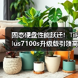 固态硬盘性能跃迁！TiPlus7100s升级版引领高速存储新时代（图4）