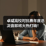 卓威高校对抗赛年度总决赛即将火热打响!(图2) 卓威高校对抗赛年度总决赛即将火热打响!(图2)